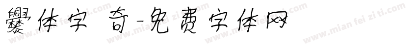 爨体字 奇字体转换